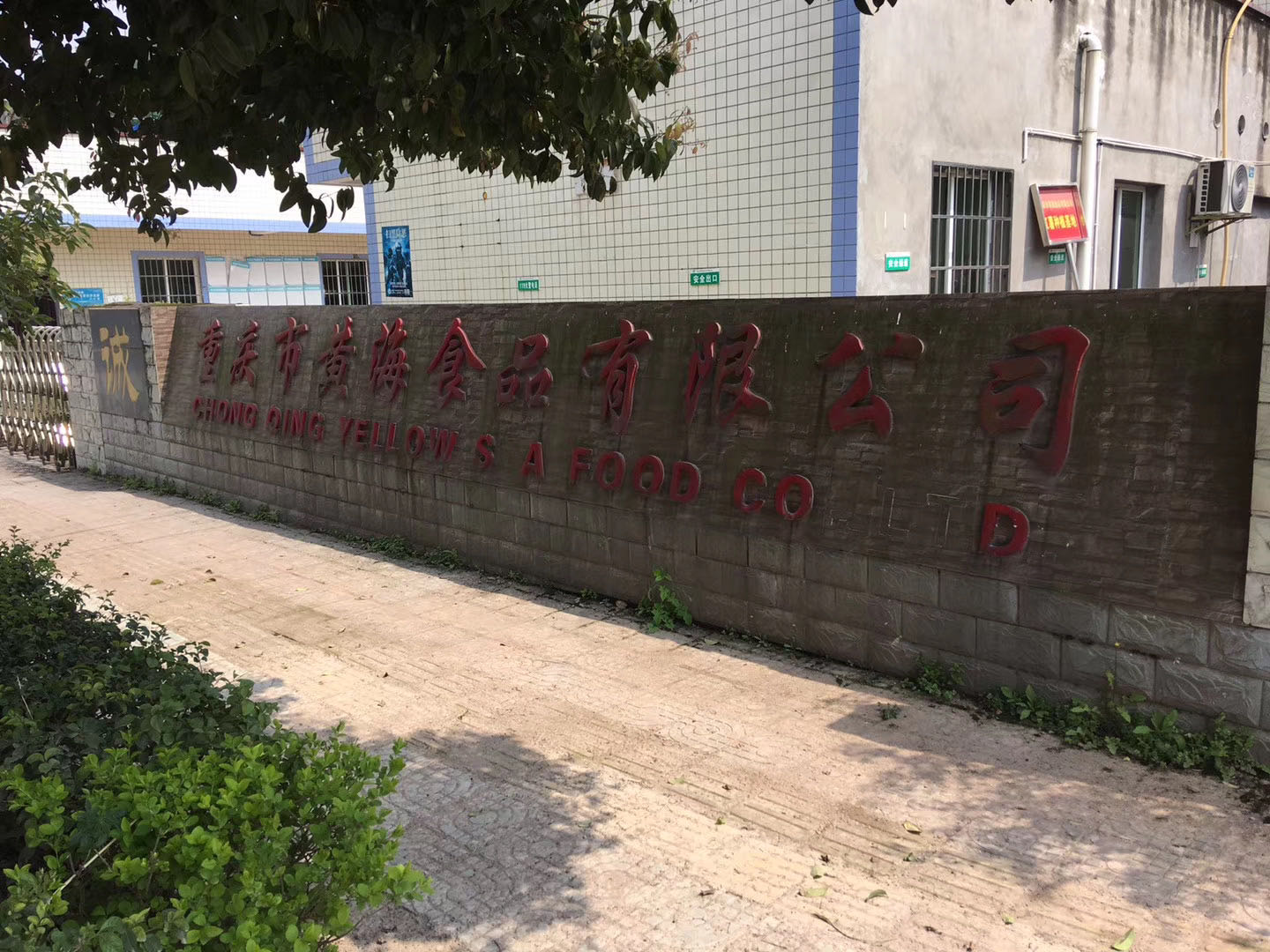 重庆市黄海食品有限公司